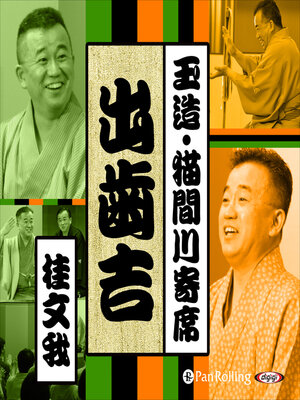 cover image of 【猫間川寄席ライブ】 出歯吉